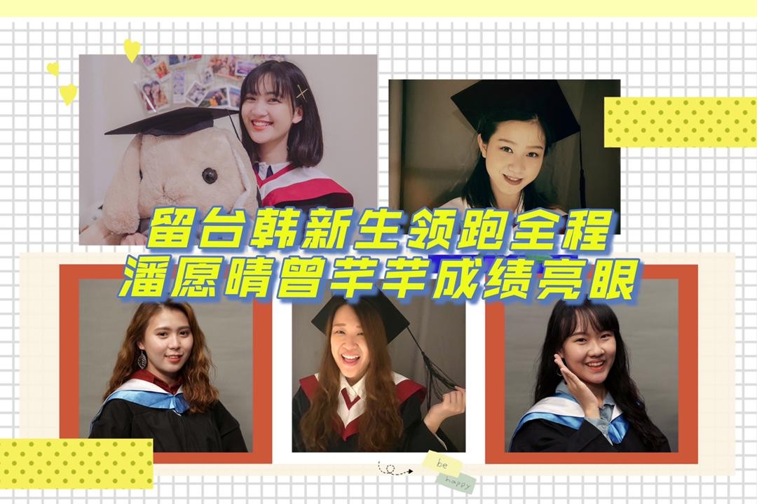 留台韩新生领跑全程